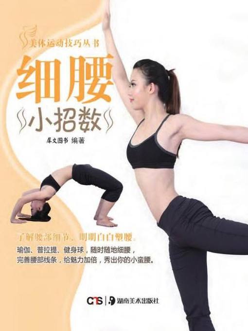 Title details for 细腰小招数 (Tips for Slender Waist) by 犀文图书 - Available